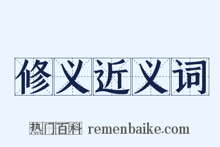 修义近义词是什么意思的图片
